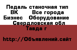 Педаль станочная тип ВК 37. - Все города Бизнес » Оборудование   . Свердловская обл.,Тавда г.